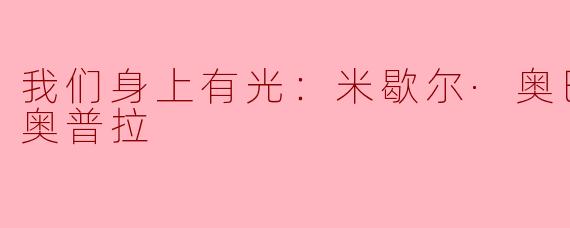 我们身上有光：米歇尔·奥巴马 x 奥普拉